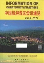 中国旅游景区资讯通览 2016-2017版