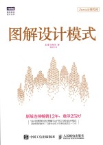 图灵程序设计丛书 图解设计模式