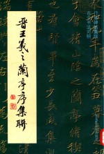 晋王羲之兰亭序集联 行体碑帖集联 古今书法对照