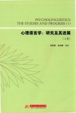 心理语言学 研究及其进展 上 = PSYCHOLINGUISTICS THE STUDIES AND PROGRESS 1