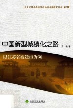 中国新型城镇化之路 以江苏省宿迁市为例