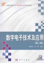 数字电子技术及应用 第2版