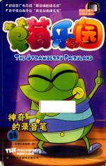 草莓乐园 8 神奇的录音笔