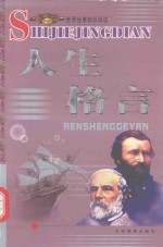 人生格言