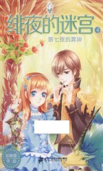 绯夜的迷宫 4 第七夜的冥神