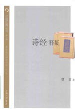 诗经释疑