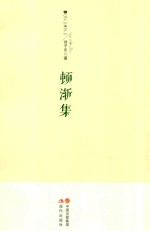顿渐集