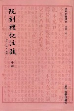 阮刻礼记注疏 14