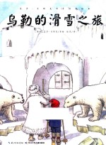 艾莎·贝斯克百年经典绘本 乌勒的滑雪之旅