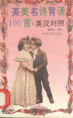 英美名诗背诵100首 英汉对照