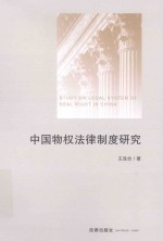 中国物权法律制度研究