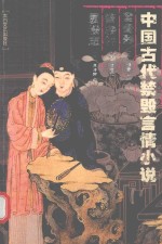 中国古代禁毁言情小说 鸳鸯影警寤钟蜃楼志