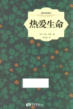 热爱生命 插图典藏本
