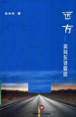 远方 吴向东诗歌选