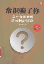 常识骗了你 房产合同婚姻的66个法律陷阱 升级修订版