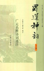 蜀道神韵 广元名胜诗词选注