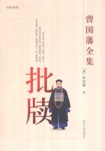 曾国藩全集 批牍