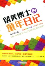 留美博士的童年日记