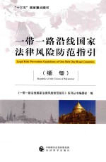 一带一路沿线国家法律风险防范指引 缅甸