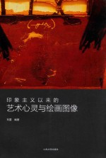 印象主义以来的艺术心灵与绘画图像