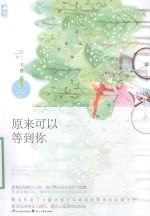 原来可以等到你