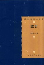 蟫史 第2版