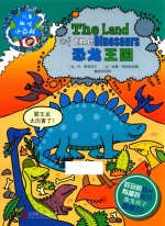 儿童趣味小百科 恐龙王国