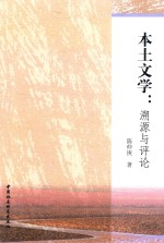 本土文学 溯源与评论