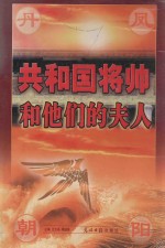 丹凤朝阳 共和国将帅和他们的夫人 第4卷