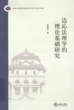 边沁法理学的理论基础研究