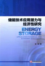 储能技术应用潜力与经济性研究 ＝ ENERGY STORAGE APPLICATION POTENTIAL AND ECONOMIC EVALUATION