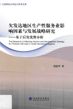 欠发达地区生产性服务业影响因素与发展战略研究 基于后发优势分析