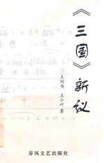 《三国演义》新议