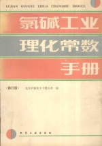 氯碱工业理化常数手册 修订版