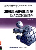 中国高等医学院校教育制度改革研究 = RESEARCH ON REFORM OF EDUCATIONAL SYSTEM OF MEDICAL SCHOOLS IN CHINA