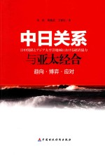 中日关系与亚太经合 趋向·博弈·应对