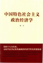 中国特色社会主义政治经济学