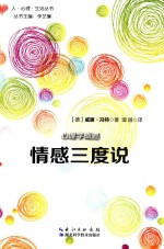 心理学概述 情感三度说