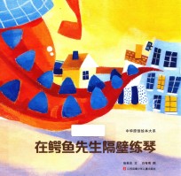 中华原创绘本大系 在鳄鱼先生隔壁练琴
