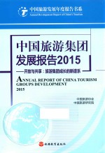 中国旅游集团发展报告 开放与共享 旅游集团成长的新谱系 2015版