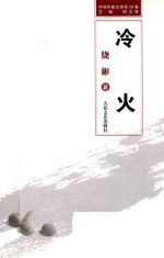 中诗作家文库 冷火