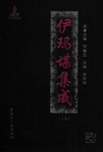 国家出版基金项目 伊玛堪集成 上