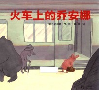火车上的乔安娜