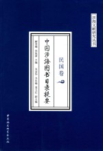中国涉海图书目录提要 民国卷
