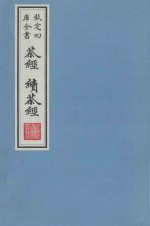 文津阁四库全书茶经续茶经 一函七册