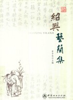 绍兴艺兰集