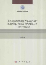 新兴大国发展战略性新兴产业的追赶时机 赶超路径与政策工具 全球价值链视角