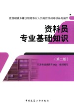 住房和城乡建设领域专业人员岗位培训考核系列用书 资料员专业基础知识 第2版