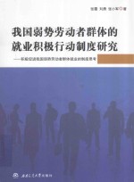 我国弱势劳动者群体的就业积极行动制度研究 积极促进我国弱势劳动者群体就业的制度思考