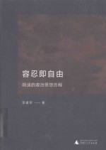 容忍即自由 胡适的政治思想历程